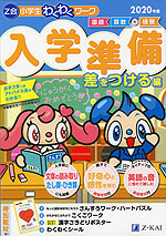 Z会 小学生わくわくワーク 入学準備 差をつける編 2020年度