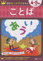 Z会 グレードアップドリル ことば 4-5歳