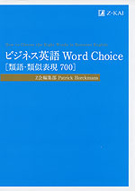 ビジネス英語 Word Choice ［類語・類似表現 700］