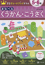 Z会 グレードアップドリル まなべる くうかん・こうさく 5-6歳