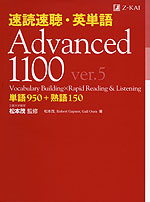速読速聴・英単語 Advanced 1100 ver.5