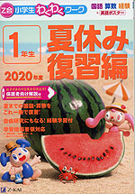 Z会 小学生わくわくワーク 1年生 夏休み 復習編 2020年度