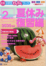 Z会 小学生わくわくワーク 2年生 夏休み 復習編 2020年度