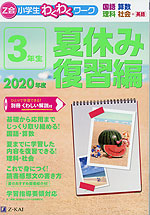 Z会 小学生わくわくワーク 3年生 夏休み 復習編 2020年度