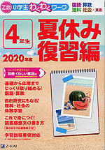 Z会 小学生わくわくワーク 4年生 夏休み 復習編 2020年度