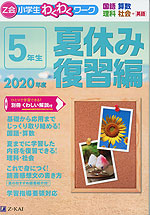 Z会 小学生わくわくワーク 5年生 夏休み 復習編 2020年度