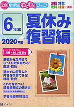 Z会 小学生わくわくワーク 6年生 夏休み 復習編 2020年度