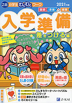 Z会 小学生わくわくワーク 入学準備 差をつける編 2021年度