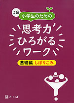 Z会 小学生のための 思考力ひろがるワーク ［基礎編 しぼりこみ］