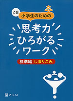 Z会 小学生のための 思考力ひろがるワーク ［標準編 しぼりこみ］