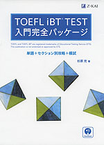 TOEFL iBT TEST 入門完全パッケージ