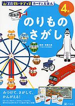 Z会 グレードアップ カードとえほん のりものさがし ［4歳～］