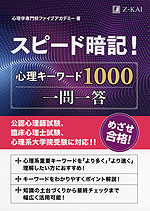 スピード暗記! 心理キーワード1000 一問一答