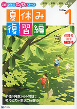 Z会 小学生わくわくワーク 1年生 夏休み 復習編 2021年度
