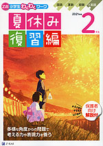 Z会 小学生わくわくワーク 2年生 夏休み 復習編 2021年度