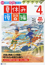 Z会 小学生わくわくワーク 4年生 夏休み 復習編 2021年度