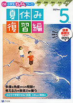 Z会 小学生わくわくワーク 5年生 夏休み 復習編 2021年度