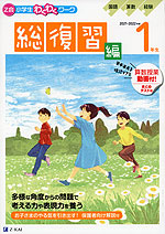 Z会 小学生わくわくワーク 1年生 総復習編 21 22年度用 Z会 学参ドットコム