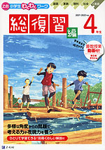 Z会 小学生わくわくワーク 4年生 総復習編 21 22年度用 Z会 学参ドットコム