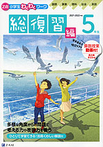 Z会 小学生わくわくワーク 5年生 総復習編 21 22年度用 Z会 学参ドットコム