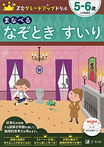 Z会 グレードアップドリル まなべる なぞとき すいり 5-6歳