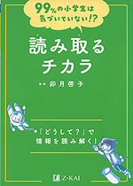 99%の小学生は気づいていない!? 読み取るチカラ