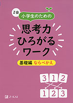 Z会 小学生のための 思考力ひろがるワーク ［基礎編 ならびかえ］