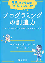 99%の小学生は気づいていない!? プログラミングの創造力