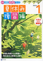 Z会 小学生わくわくワーク 1年生 夏休み 復習編 2022年度