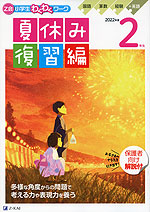Z会 小学生わくわくワーク 2年生 夏休み 復習編 2022年度