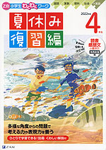 Z会 小学生わくわくワーク 4年生 夏休み 復習編 2022年度