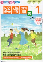 Z会 小学生わくわくワーク 1年生 総復習編 2022-2023年度用