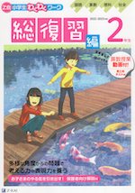 Z会 小学生わくわくワーク 2年生 総復習編 2022-2023年度用