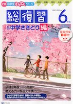 Z会 小学生わくわくワーク 6年生 総復習&中学さきどり編 2022-2023年度用