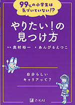 99%の小学生は気づいていない!? やりたい!の見つけ方