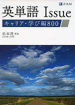 英単語 Issue キャリア・学び編 800