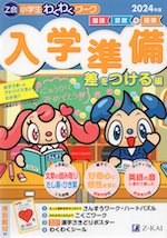 Z会 小学生わくわくワーク 入学準備 差をつける編 2024年度