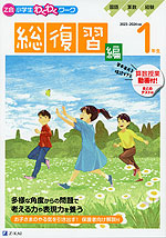 Z会 小学生わくわくワーク 1年生 総復習編 2023-2024年度用