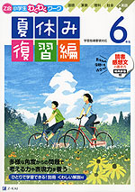 Z会 小学生わくわくワーク 6年生 夏休み 復習編