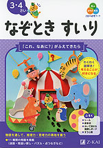 Z会の幼児ワーク なぞときすいり 3・4さい