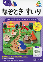 Z会の幼児ワーク なぞときすいり 4・5さい
