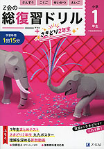 Z会の総復習ドリル 小学1年生+さきどり2年生