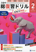 Z会の総復習ドリル 小学2年生+さきどり3年生