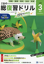 Z会の総復習ドリル 小学3年生+さきどり4年生