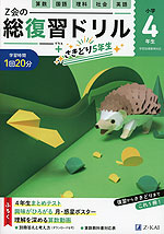 Z会の総復習ドリル 小学4年生+さきどり5年生