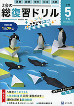 Z会の総復習ドリル 小学5年生+さきどり6年生