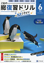 Z会の総復習ドリル 小学6年生+中学さきどり