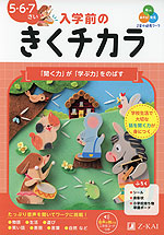 Z会の幼児ワーク 入学前の きくチカラ 5・6・7さい