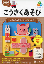 Z会の幼児ワーク こうさくあそび 5・6・7さい
