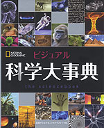 ビジュアル 科学大事典